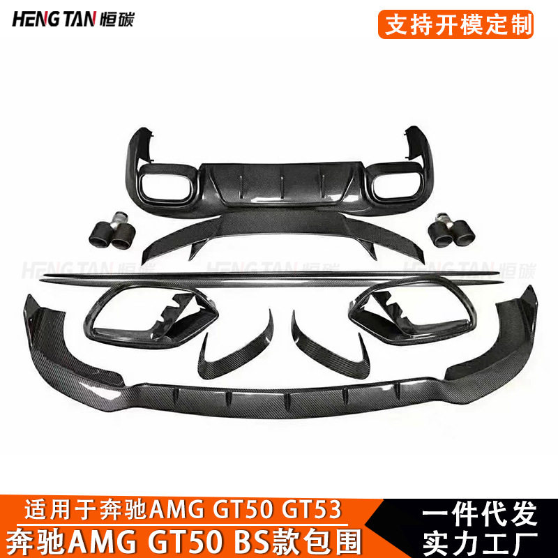 适用于奔驰AMG GT50 GT53碳纤维改装前铲侧裙后唇尾翼风口小包围