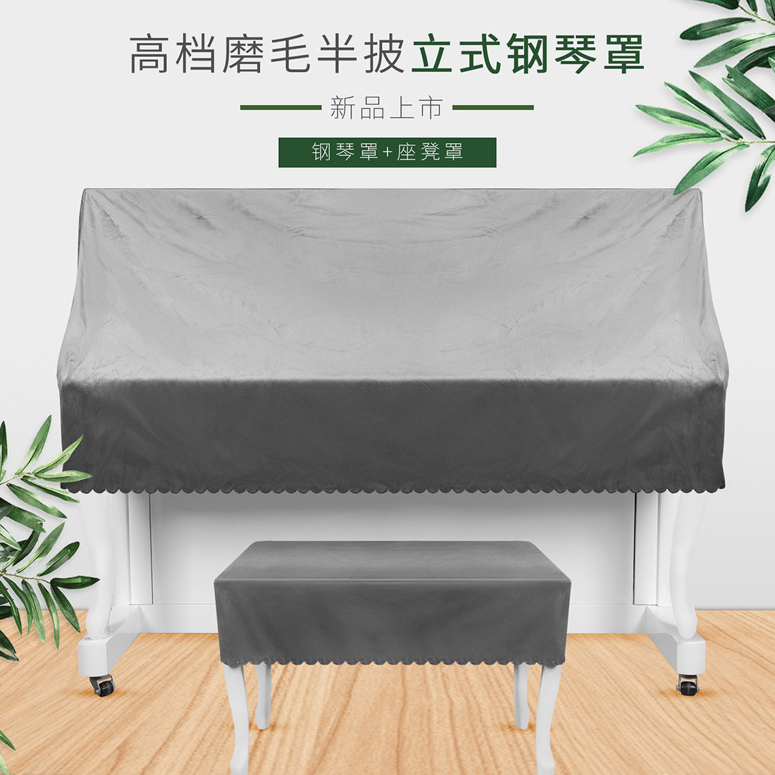 北欧简约钢琴罩法兰短绒立式半披钢琴防尘罩半罩琴凳罩套布艺批发