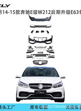 适用14-15款奔驰E级W212后期改装E63前杠中网后杠侧裙后唇尾喉