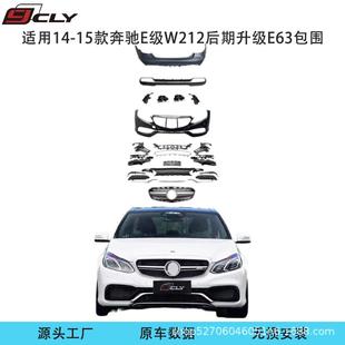 E63前杠中网后杠侧裙后唇尾喉 奔驰E级W212后期改装 适用14 15款