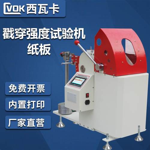 纸板戳穿强度试验机电子冲孔试验机瓦楞纸箱戳穿试验机