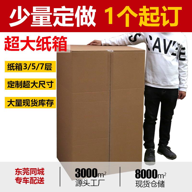 东莞工厂搬家纸箱五层厚硬大号家具家电大纸箱特硬大箱纸箱