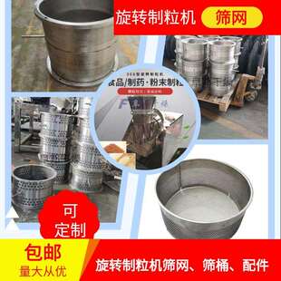 旋转制粒机筛网300型旋转挤压造粒机配件制做304不锈钢颗粒机筛筒