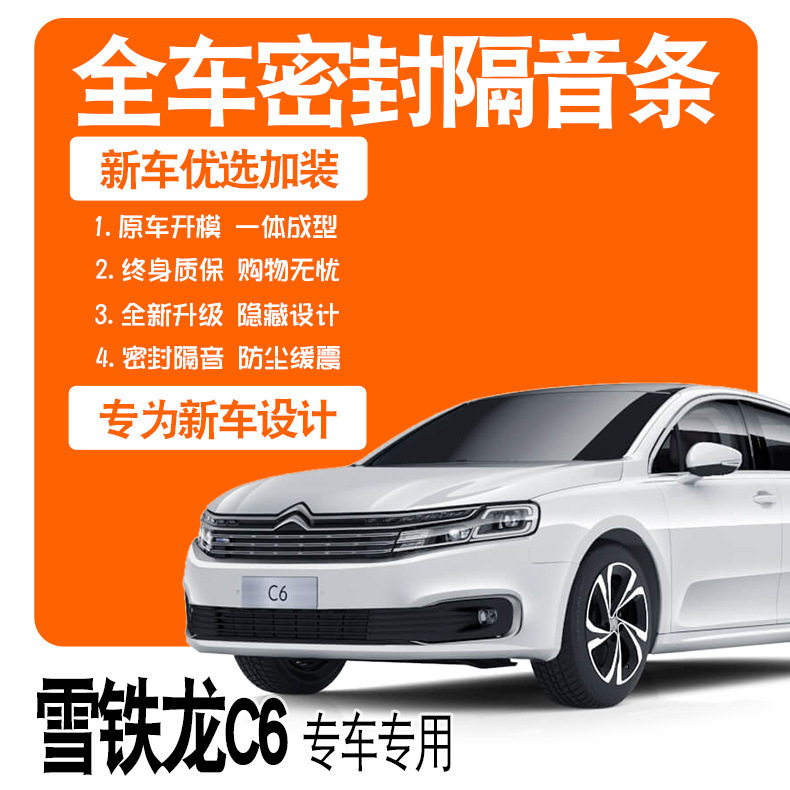 2021东风雪铁龙C6/20款/专用隔音密封条全车门防尘降噪配件改装饰