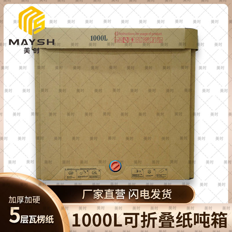 美时1000L可折叠纸吨箱液体饮料环保可循环使用加厚加硬