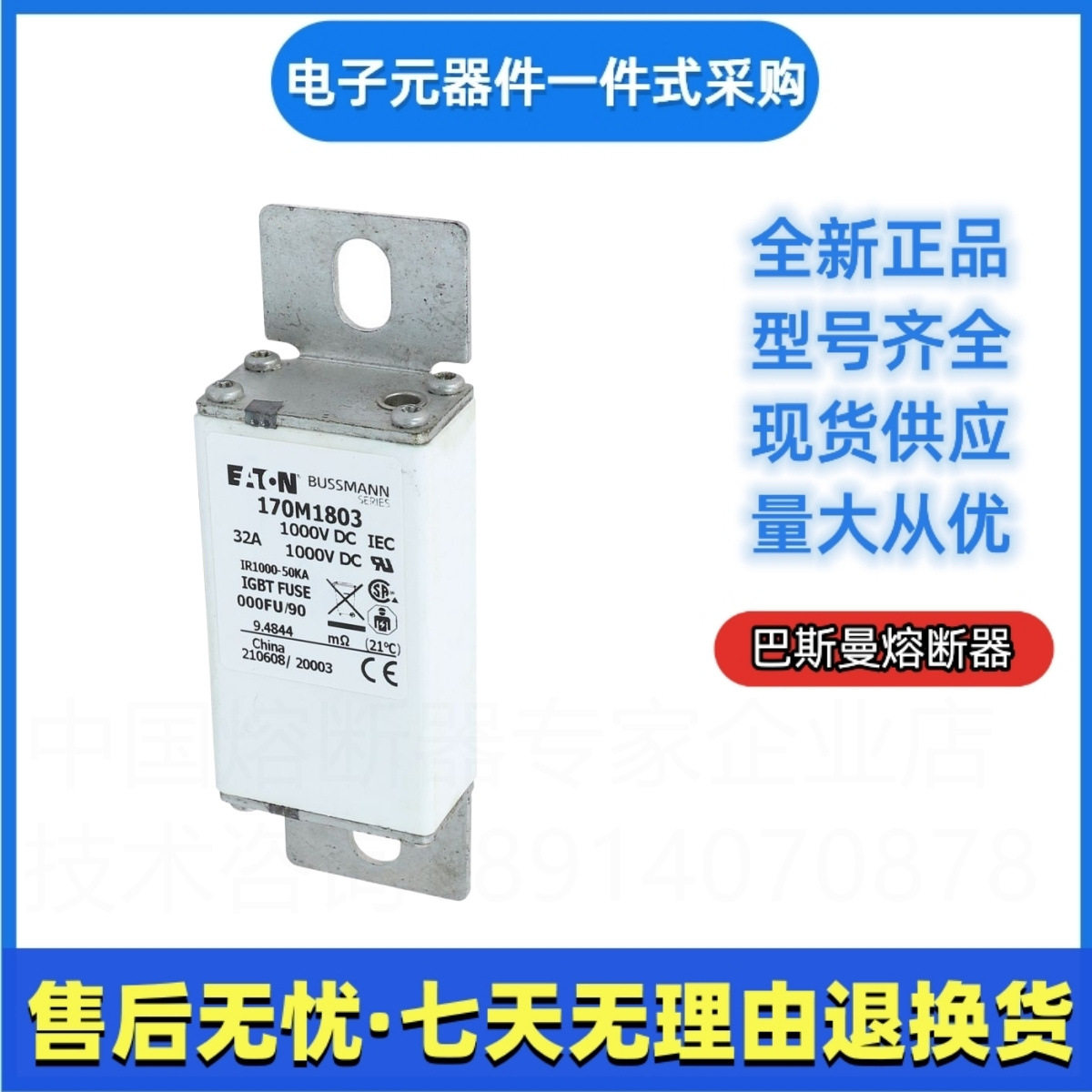 巴斯曼伊顿快速熔断器170M1830