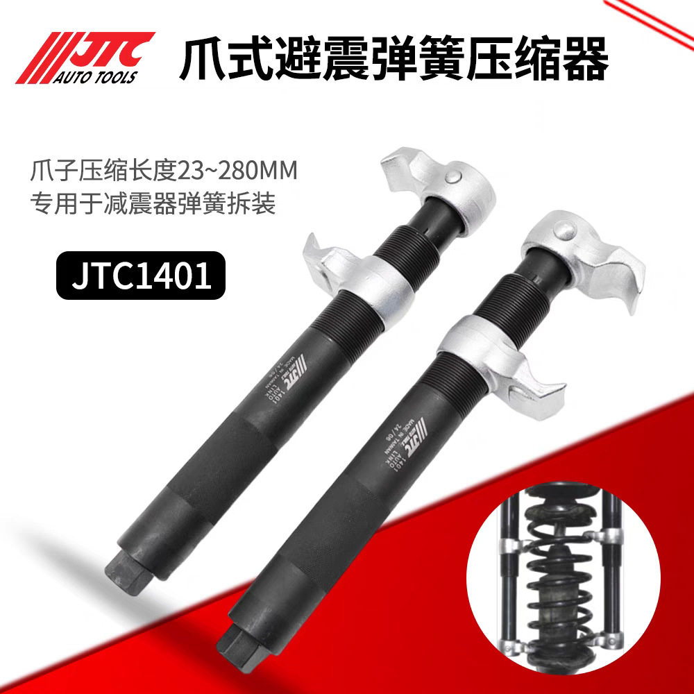 JTC汽修工具爪式减震弹簧压缩器避震弹簧拆取器拆装器JTC1401