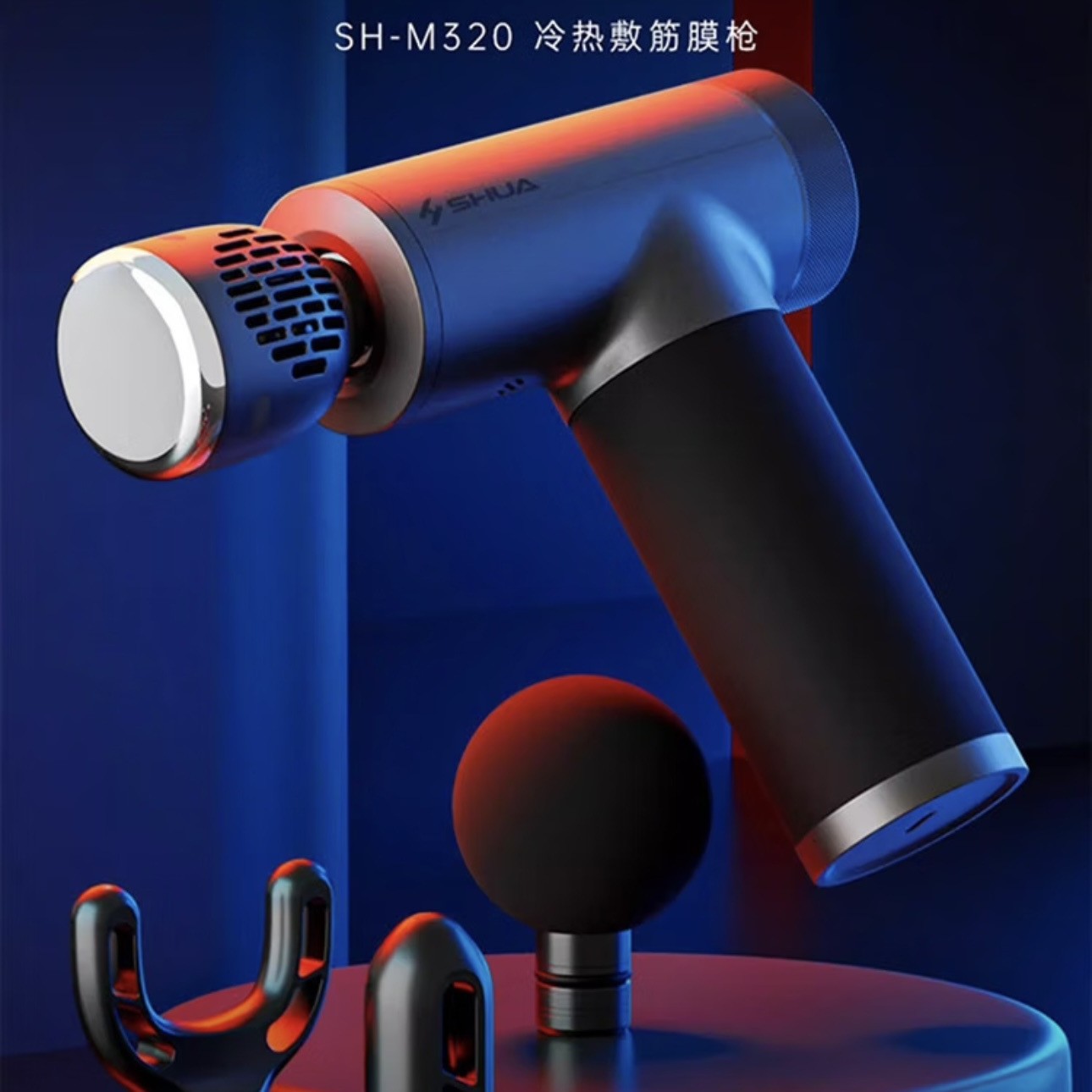 舒华SH-M320筋膜枪肌肉放松震动深层肌肉按摩器专业级冷热敷筋膜