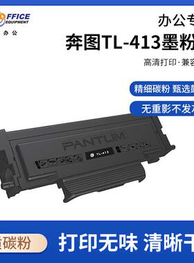 奔图TL-413墨粉盒黑色小容量单只装适用奔图P3305DN/M7105DN