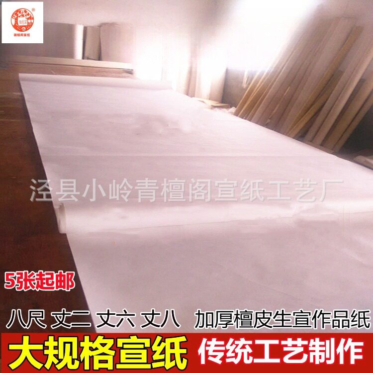 徽檀阁八尺宣纸丈二丈六整张檀皮宣书法国画作品专用生熟国展专用