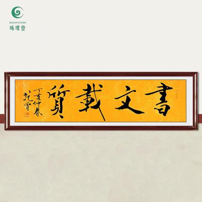 琢璞堂字画范曾书法书文载质手绘临摹名人字画客厅书房装饰画