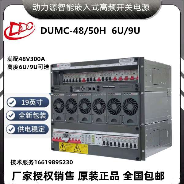 动力源48V300A嵌入式DUMC4850H高频开关电源系统基站供电通信设备