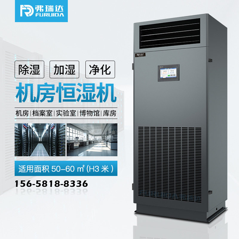 弗瑞达机房恒湿除湿加湿净化机