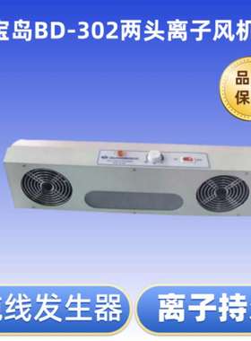 宝岛BD-302双头悬挂式离子风机两孔静电除尘风机