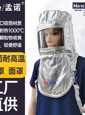 孟诺1000度耐高温头罩Mn-tz1000-1头戴式阻燃防烫面屏