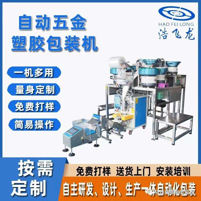 全自动五金螺丝包装机锁业家具配件打包振动盘混合计数颗粒点数机