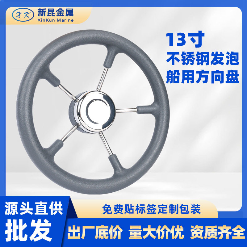 船用方向盘13寸灰色游艇方向盘船舵跨境船舶配件不锈钢船用配件