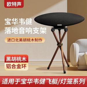 欧特声B&W/宝华韦健Zeppelin5飞艇音响齐柏林4代5代实木落地支架