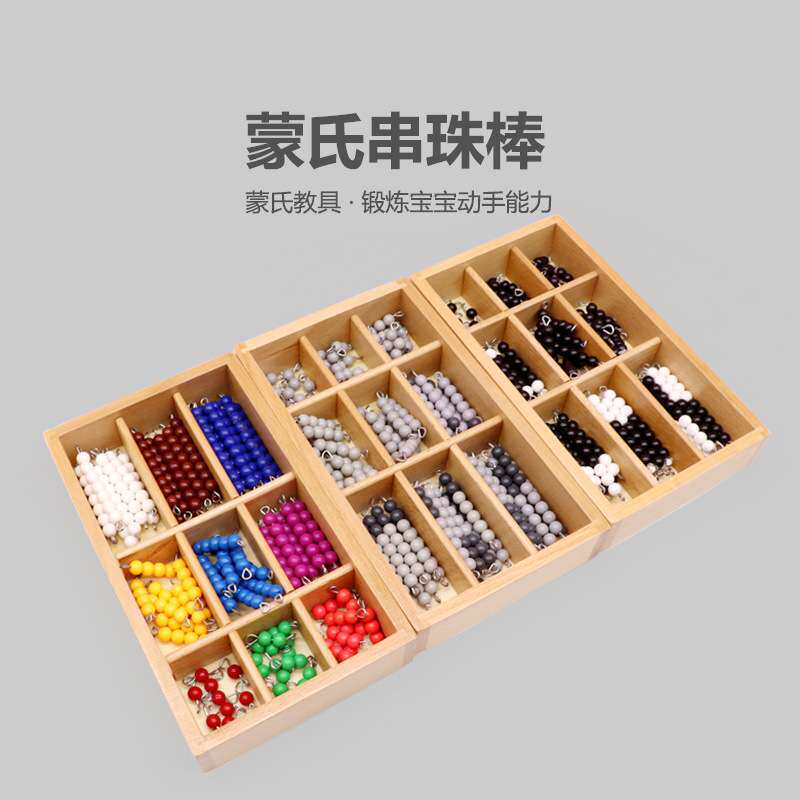 蒙氏数学教具彩色灰色黑白串珠棒蒙特蒙台梭利早教数字认知幼儿园