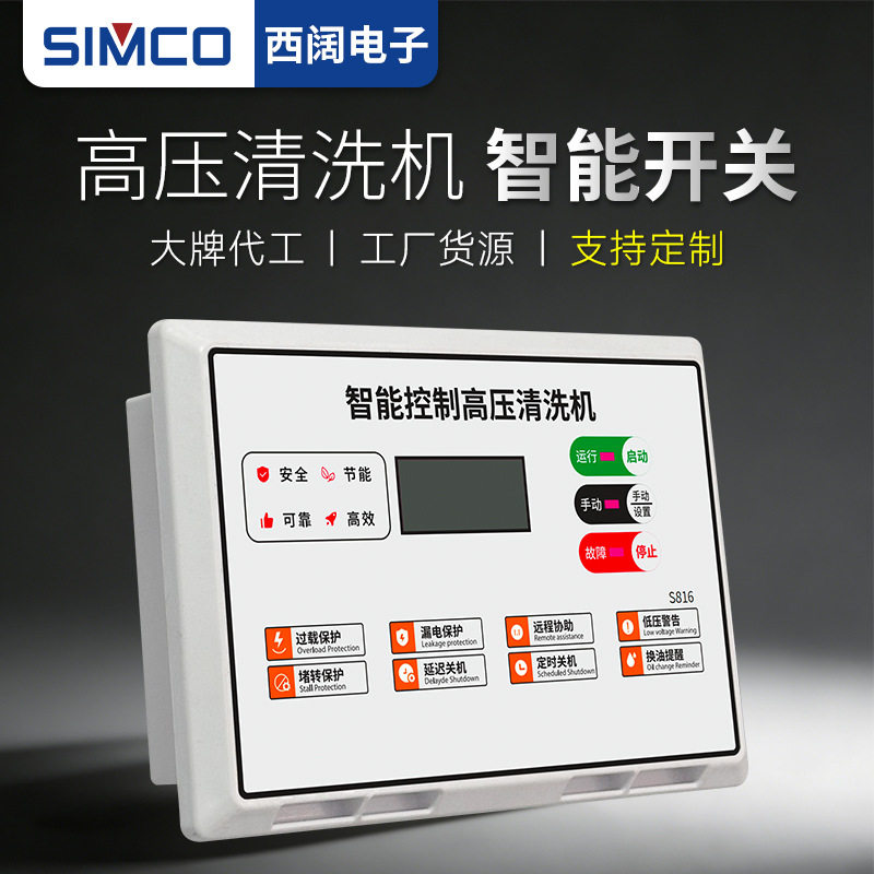 西阔S816清洗机智能关枪微动开关
