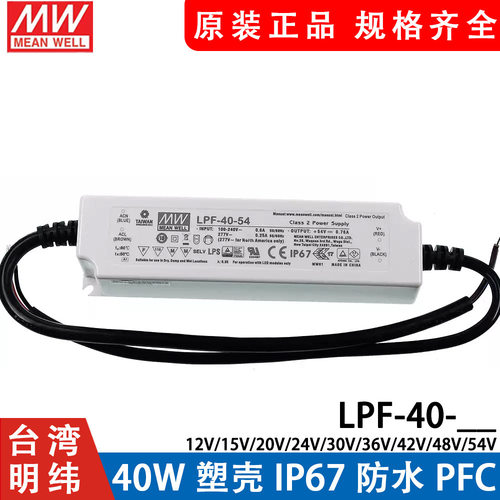 明纬LED电源LPF-40-12/15/20/24/30/36/42/48/54V塑壳IP67防水PFC