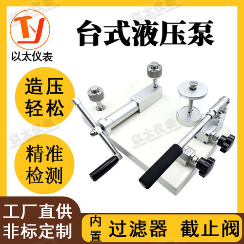 台式液压校验台压力泵压力校验台水压校验仪实验室加压泵液压测试