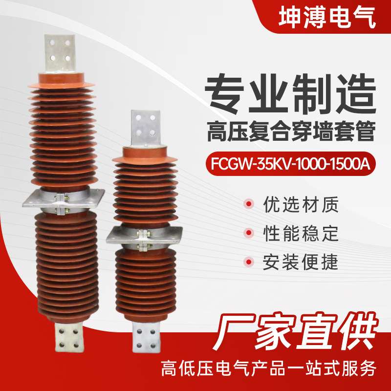 高压复合穿墙套管 fcgw-35kv-1000-1500a高压穿墙套管20-35KV陶瓷