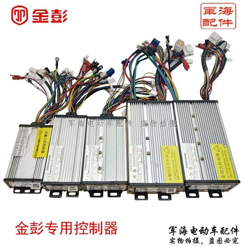 金彭三轮车控制器原装厂篷车向量变速调速器4860伏800W1000W无刷