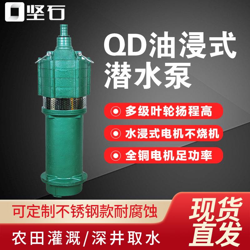 QD小老鼠多级高扬程3叶潜水泵农用单相220V家用井水上出水抽水泵