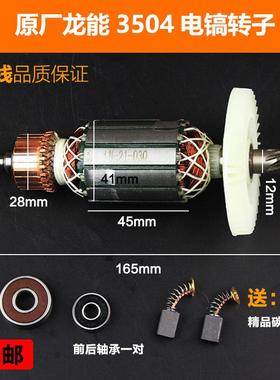 原厂龙能3504电镐转子小霸王小旋风欧士达83503电锤电机定子配件