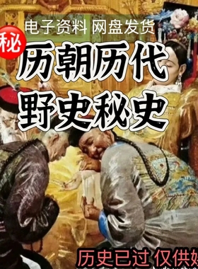 历朝历代野史秘史超全合集资料课程吃古代的瓜资料合集PDF