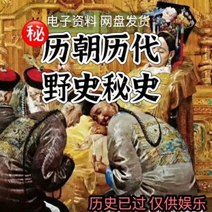 历朝历代野史秘史超全合集资料课程吃古代的瓜资料合集PDF