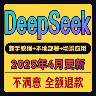 2025年DeepSeek从入门到精通教程本地部署视频AI模型使用教程网盘