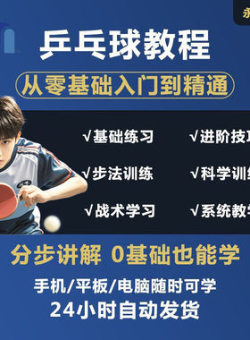 自学打乒乓球教程成人直拍横拍训练方法技巧教学教案比赛视频课程