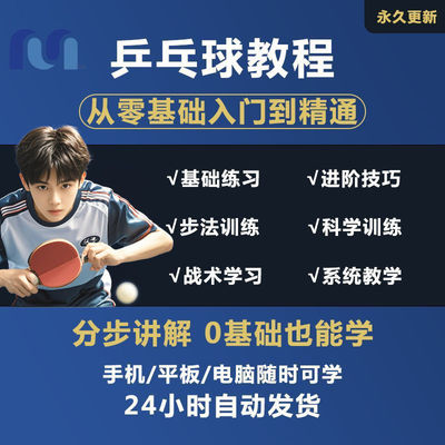 自学打乒乓球教程成人直拍横拍训练方法技巧教学教案比赛视频课程