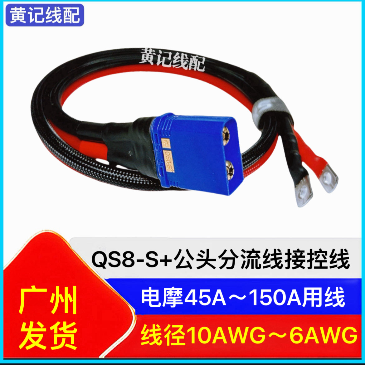 QS8-S+公头电摩大功率电源线分流线外卖换电电摩接控线图片