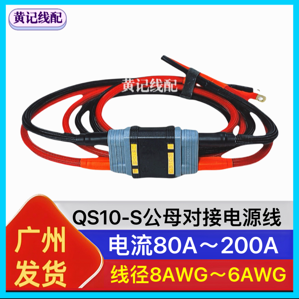 QS10-S电摩大功率公母对接电源线公头分流线母头电池线•套装