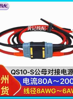 QS10-S电摩大功率公母对接电源线公头分流线母头电池线•套装