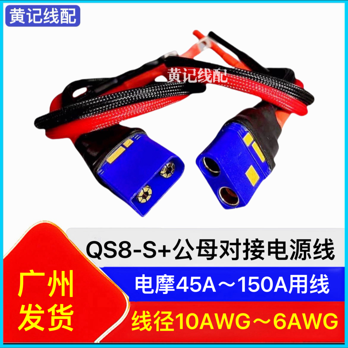 QS8-S+电摩大功率公母对插电源线公头分流线母头电池线•套装