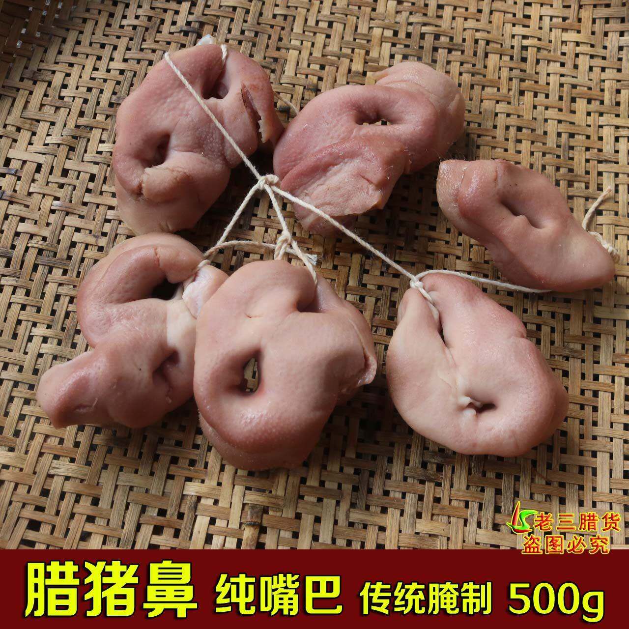 旗舰店安徽咸猪嘴巴农家腌制腊猪嘴无脸猪嘴500g咸猪鼻腊猪鼻包邮