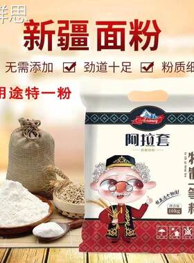 新疆直发 阿拉套特一粉面粉5kg拉面饺子家用冬麦小麦粉拉条子烘培