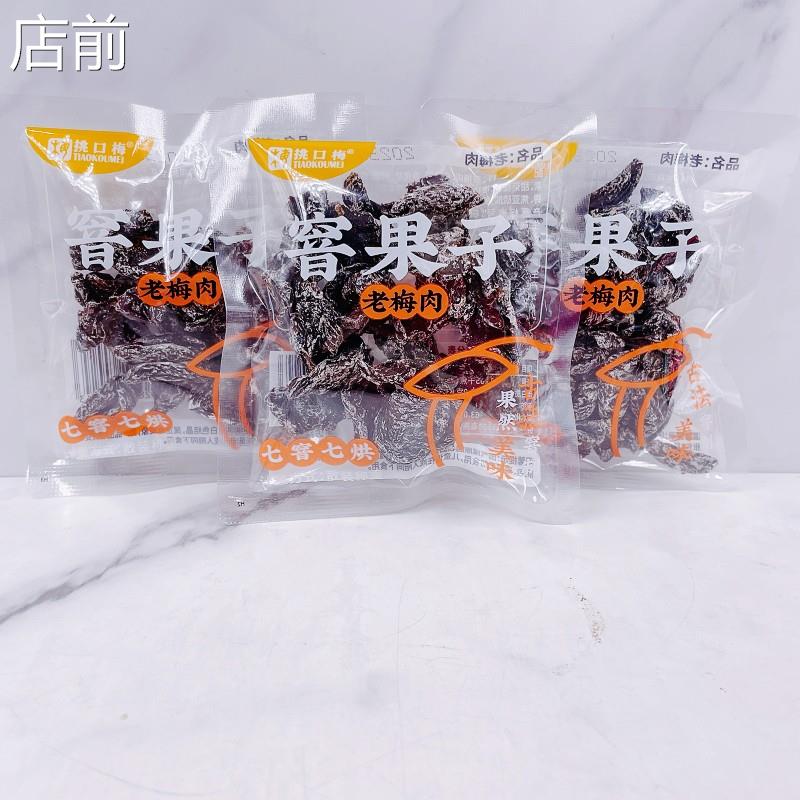 挑口梅窨果子老梅肉散称500g杏梅肉酸甜话梅肉酸梅子开胃酸的零食