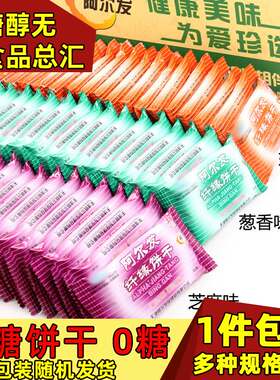 阿尔法无糖饼干食品 天津阿尔发纤缘饼干 葱香芝麻奶油味 0糖代餐