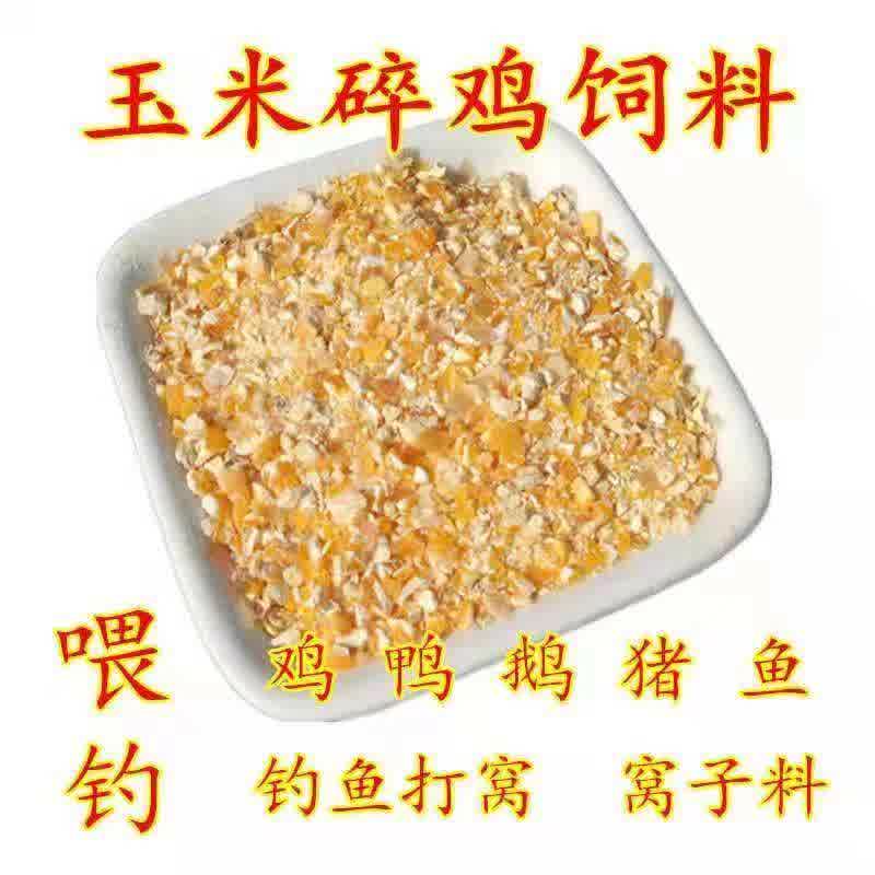 玉米面喂鸡鸭鹅牛羊鹿猪鹌鹑孔雀鸟类玉米碎饲料钓鱼打窝