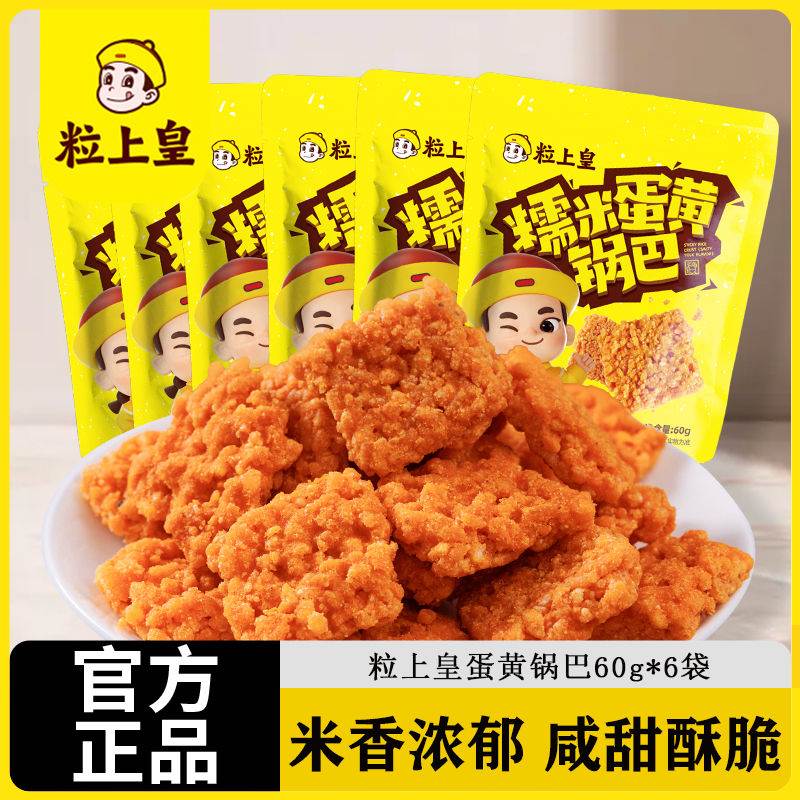 粒上皇糯米蛋黄锅巴网红膨化休闲零食手工锅巴办公室充饥抗饿小吃