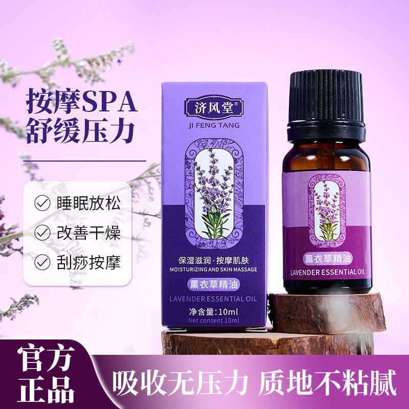 10ml济风堂薰衣草精油刮痧按复方精油