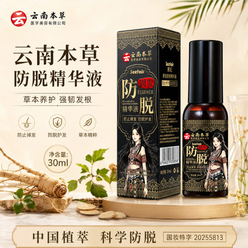 【买一送一】茜妃防脱精华液 云南本草防脱固发精华液