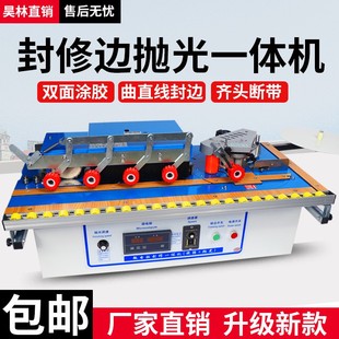 全自动封边机小型家装 家用曲直线封修抛光一体机曲直两用款 包邮