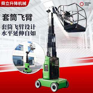 小型电动自行曲臂升降车狭小空间台面345°旋转套筒式曲臂升降机