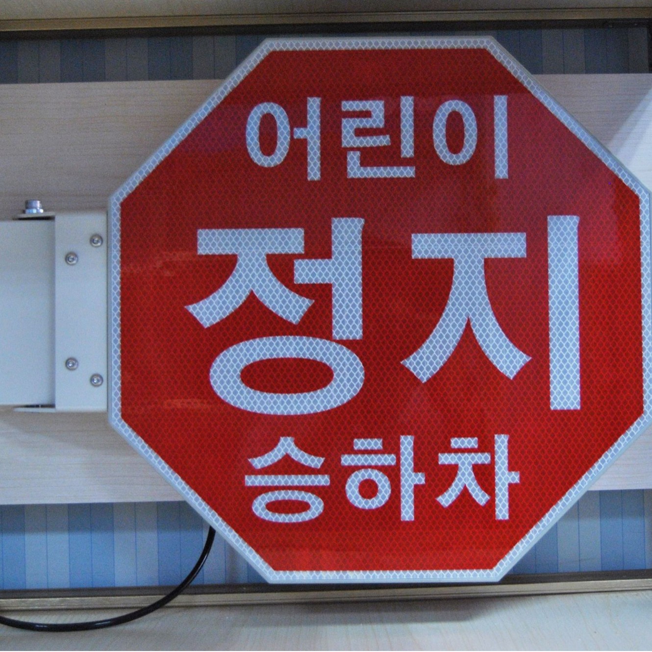 韩语校车电动停车指示臂